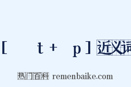 [ʃʌt+ʌp]近义词是什么意思的图片